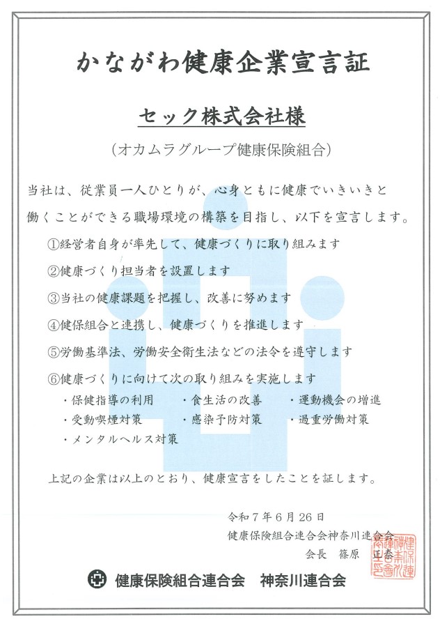 健康企業宣言証