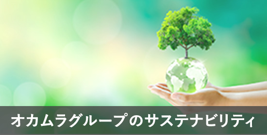 オカムラグループのサステナビリティ