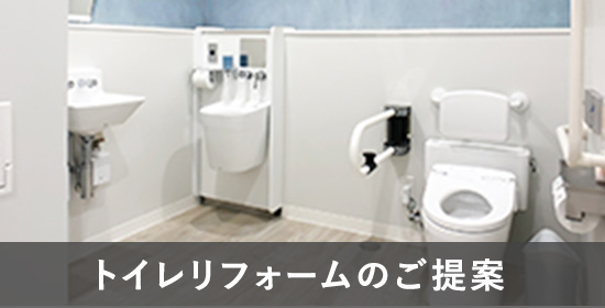 トイレリフォームのご提案