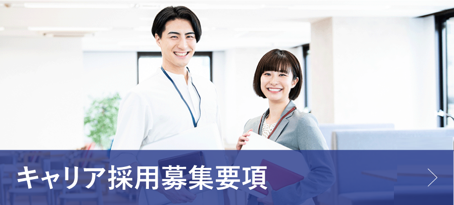 キャリア採用