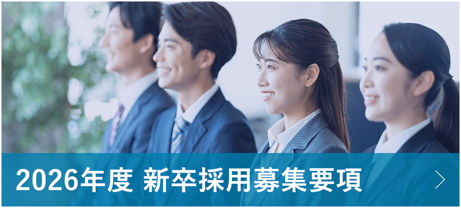 2026年度新卒募集開始