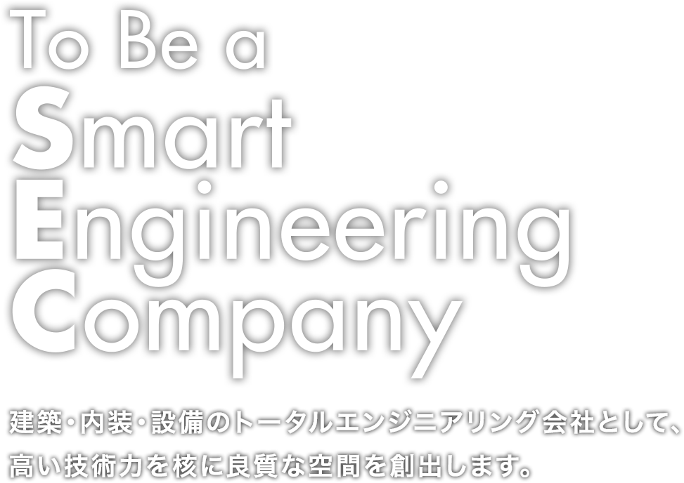 セック（SEC）は、建築・内装・設備のトータルエンジニアリング会社として、高い技術力を核に良質な空間を創出し、お客様の店舗運営をサポートいたします。
