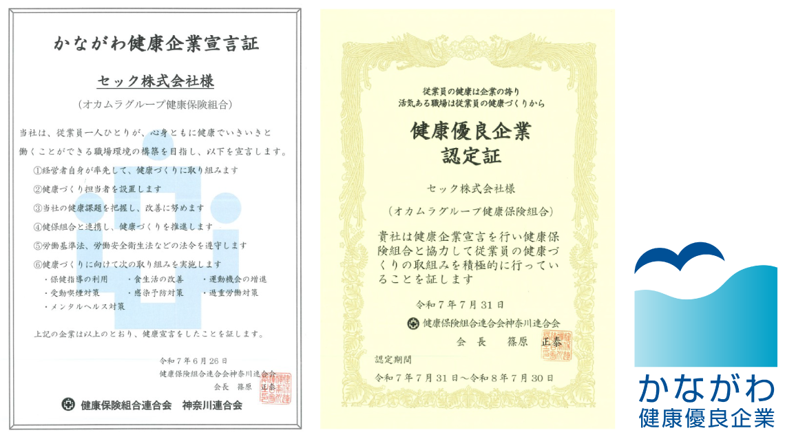 健康保険組合連合会　神奈川連合会　健康企業宣言書　健康優良企業認定書