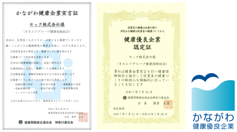 健康保険組合連合会　神奈川連合会　健康企業宣言書　健康優良企業認定書